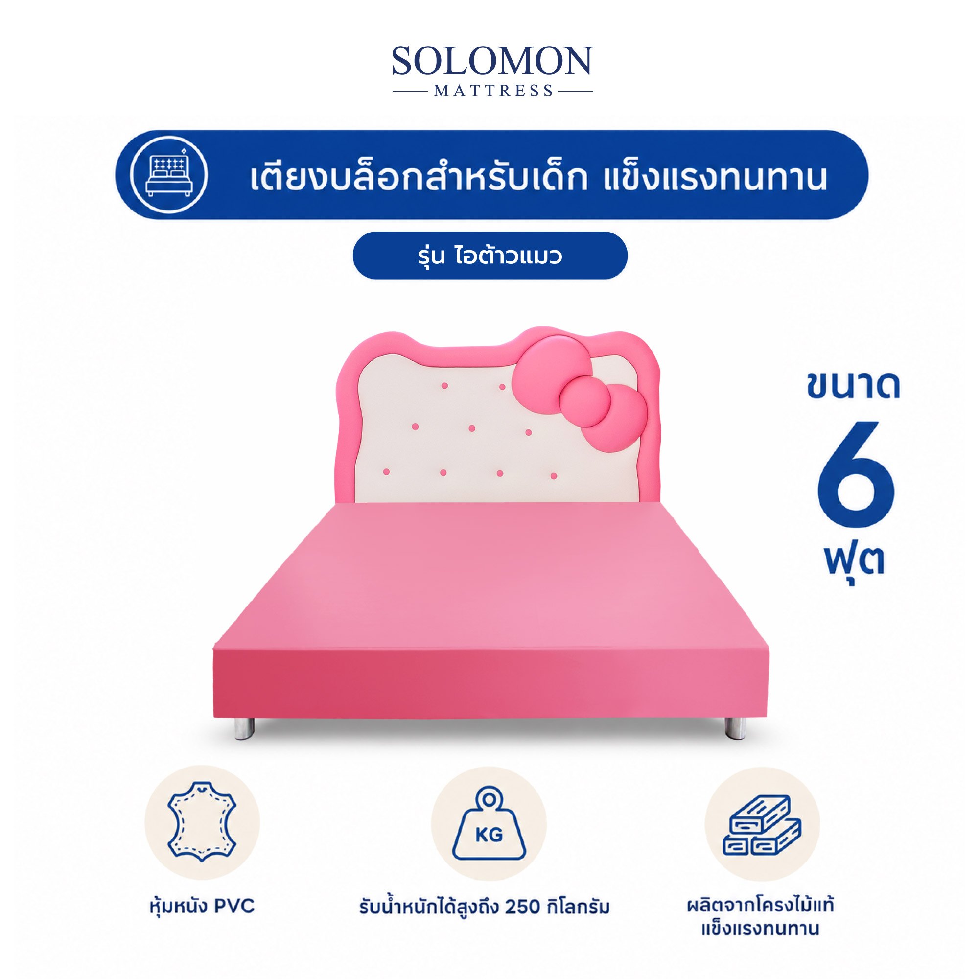 เตียงเด็ก 6 ฟุต SOLOMON รุ่น ไอต้าวเเมว_0